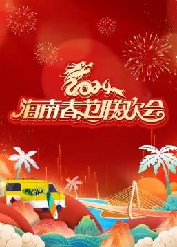 电影:2024海南春节联欢晚会