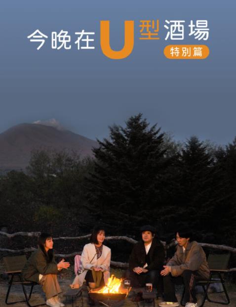 电影:今晚在U型酒场特别篇后篇