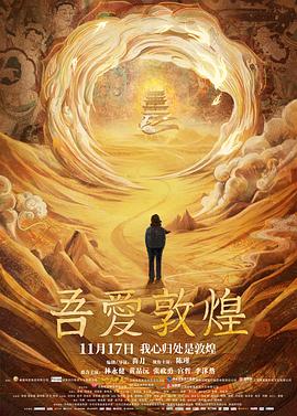 电影：吾爱敦煌