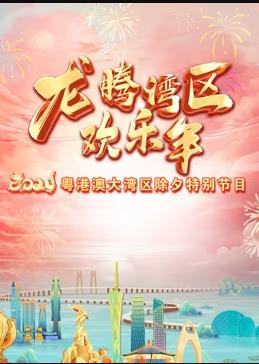 电影:2024珠江春晚