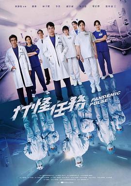 电影：打怪任务
