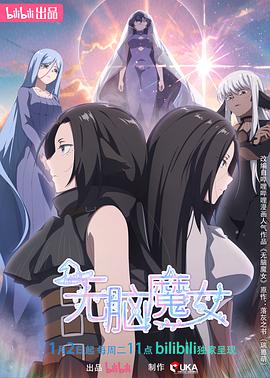电影：无脑魔女第二季