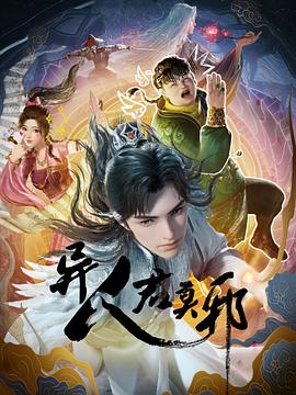 电影:异人君莫邪