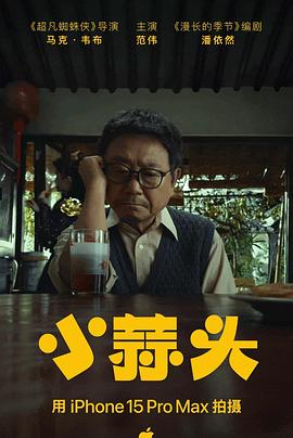 电影:小蒜头