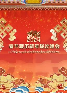 电影：2024春节藏历新年联欢晚会