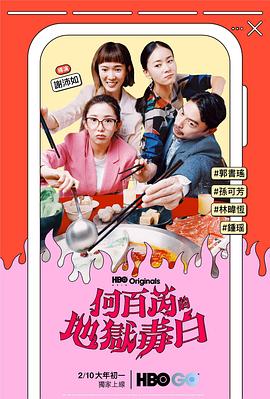 电影：何百芮的地狱毒白
