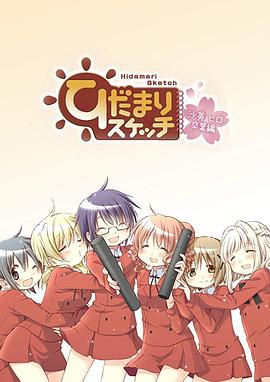 电影：向阳素描沙英·寻毕业篇OVA