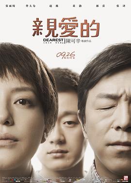 电影:亲爱的