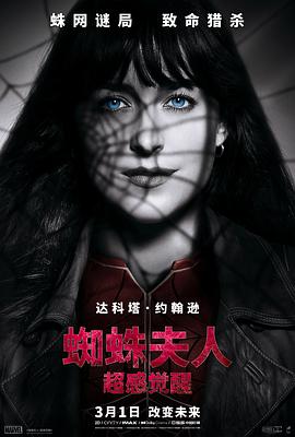 电影：蜘蛛夫人：超感觉醒