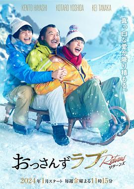 电影：大叔的爱：归来