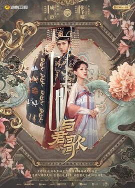 电影：与君歌