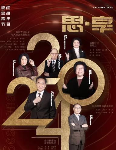 电影：2024东南卫视思·享跨年