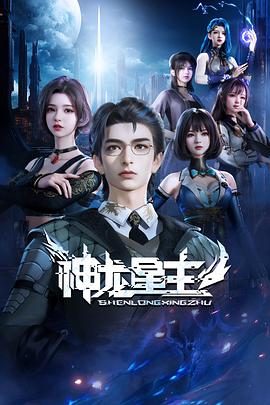 电影：神龙星主