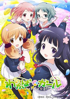 电影：若叶女孩