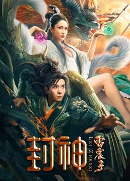 电影：封神雷震子