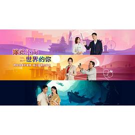 电影：嫁给不同世界的你