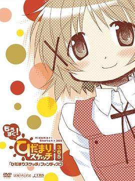 电影：向阳素描×365特别篇