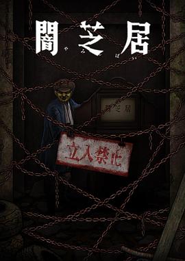 电影：暗芝居第十二季