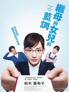 电影：继母与女儿的蓝调
