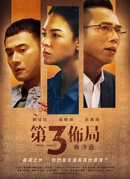 电影：第三布局尘沙惑