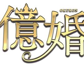 电影：亿婚