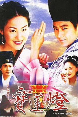 电影：天地传说之宝莲灯
