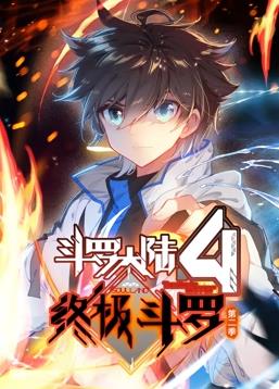 电影：斗罗大陆4终极斗罗动态漫画第二季