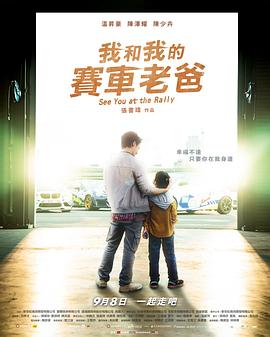 电影：我和我的赛车老爸