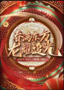 电影：2024东方卫视春节晚会