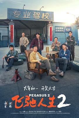 电影：飞驰人生2