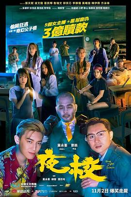 电影：夜校2023