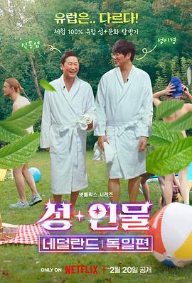 电影：人+性大不同：荷兰德国篇