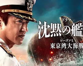 电影：沉默的舰队第一季～东京湾大海战～