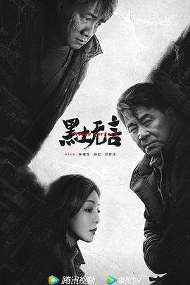 电影：黑土无言
