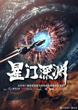 电影：星门深渊
