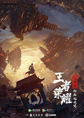 电影：王者荣耀：荣耀之章碎月篇