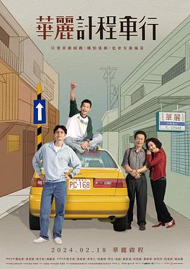 电影：华丽计程车行