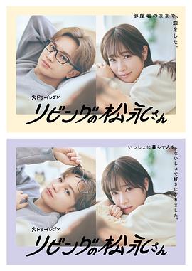 电影：客厅里的松永先生