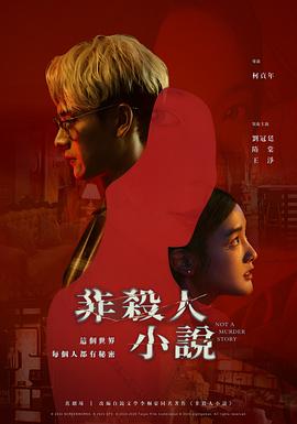 电影：非杀人小说