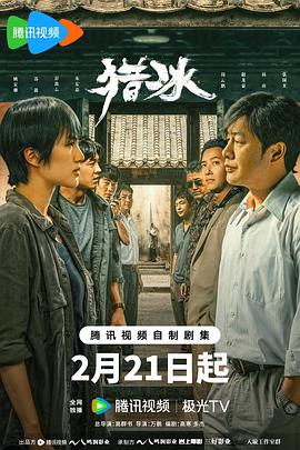 电影：猎冰
