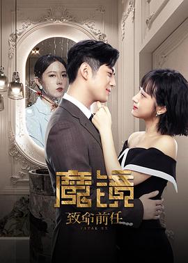 电影:魔镜:致命的前任
