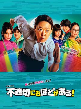 电影：不合适也要有个限度！