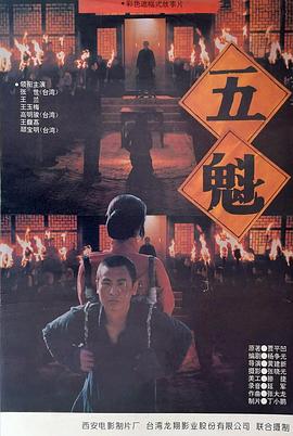 电影:五魁