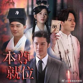 电影：本尊就位粤语