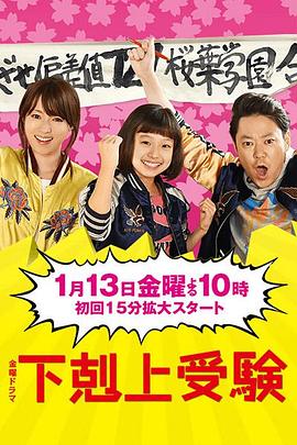 电影：下克上考试
