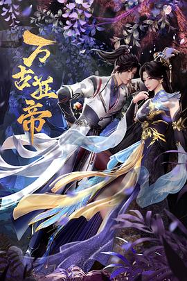 电影:万古狂帝