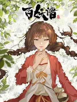 电影：百妖谱·司府篇