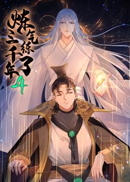 电影：炼气练了三千年动态漫画第四季