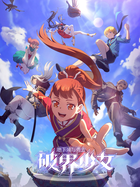 电影：地下城与勇士之破界少女日语