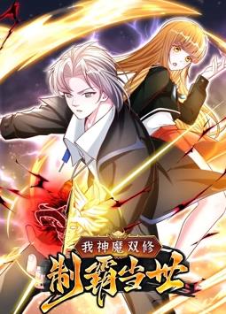 电影:我神魔双修:制霸当世动态漫画第一季